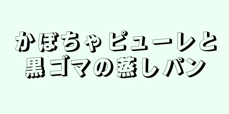 かぼちゃピューレと黒ゴマの蒸しパン