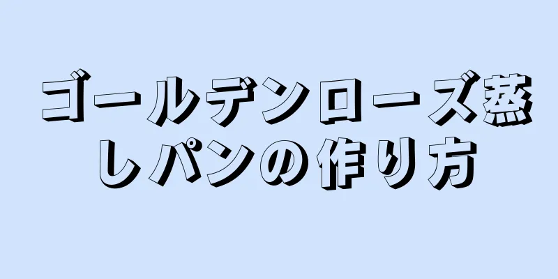 ゴールデンローズ蒸しパンの作り方