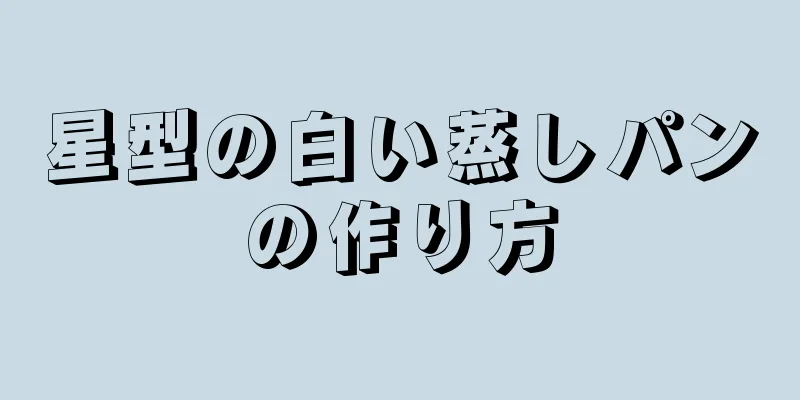 星型の白い蒸しパンの作り方