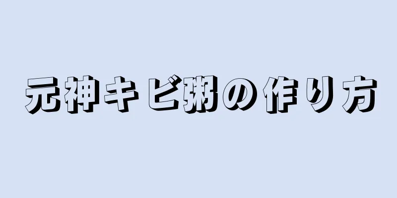 元神キビ粥の作り方