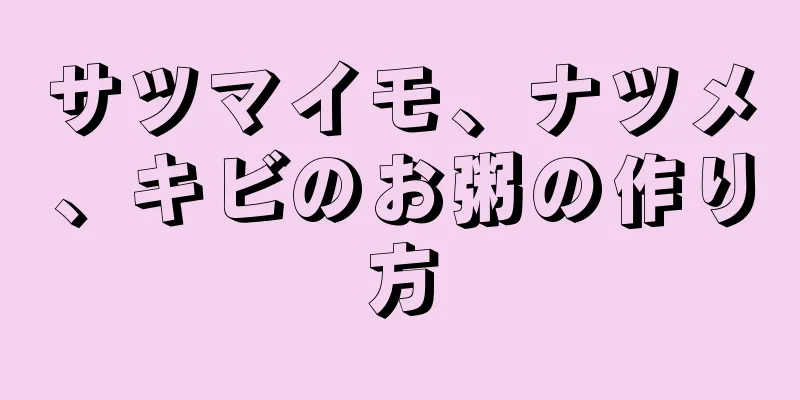 サツマイモ、ナツメ、キビのお粥の作り方