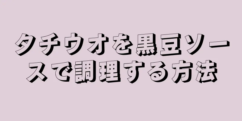 タチウオを黒豆ソースで調理する方法