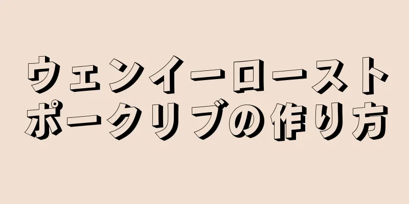 ウェンイーローストポークリブの作り方