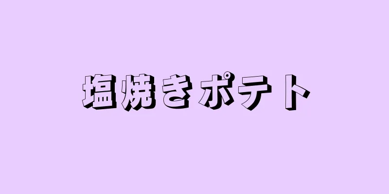 塩焼きポテト