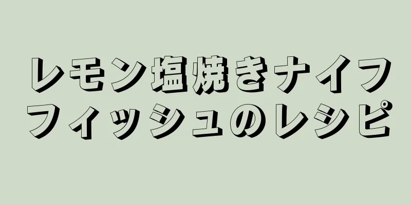 レモン塩焼きナイフフィッシュのレシピ