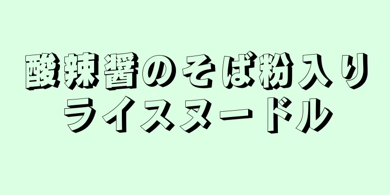 酸辣醤のそば粉入りライスヌードル