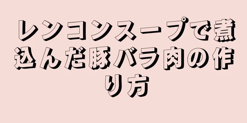 レンコンスープで煮込んだ豚バラ肉の作り方