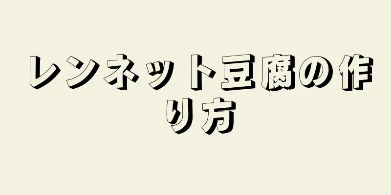 レンネット豆腐の作り方