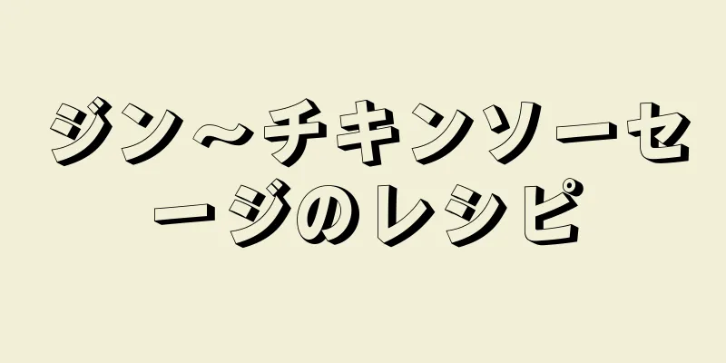 ジン〜チキンソーセージのレシピ