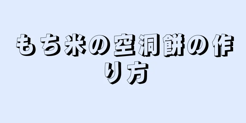 もち米の空洞餅の作り方