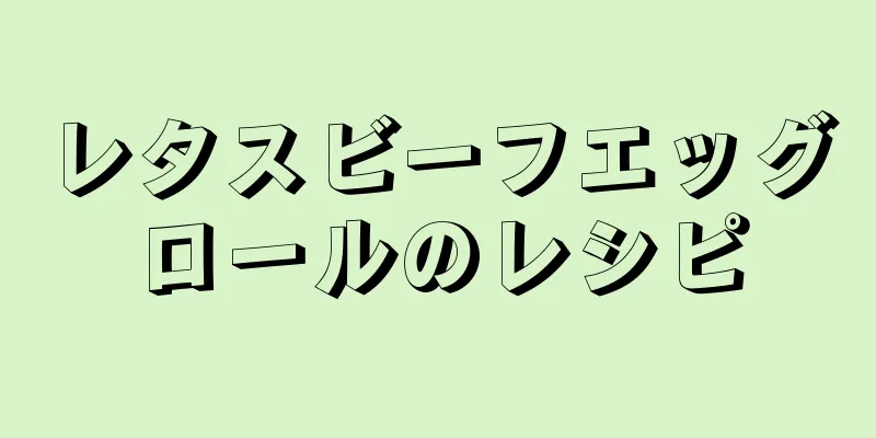 レタスビーフエッグロールのレシピ