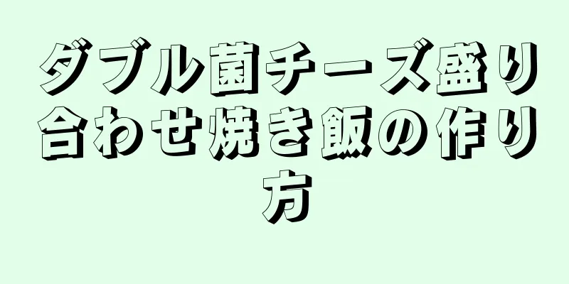 ダブル菌チーズ盛り合わせ焼き飯の作り方