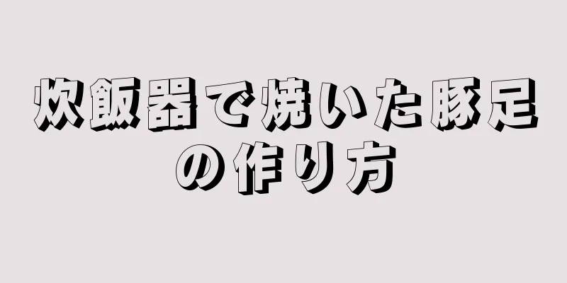 炊飯器で焼いた豚足の作り方