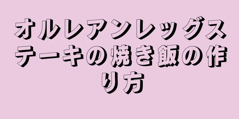 オルレアンレッグステーキの焼き飯の作り方