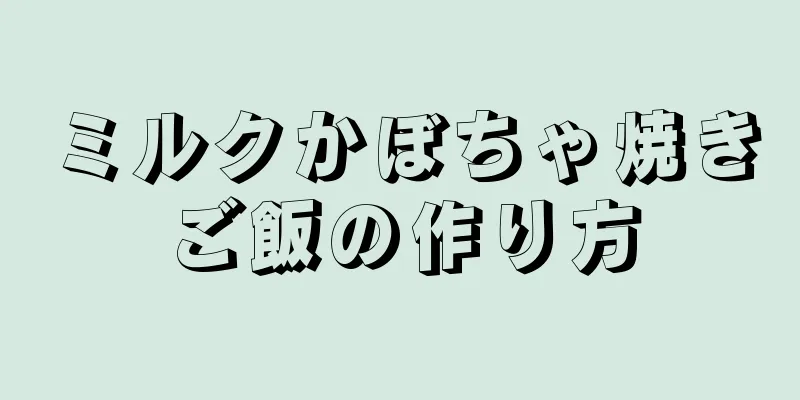 ミルクかぼちゃ焼きご飯の作り方