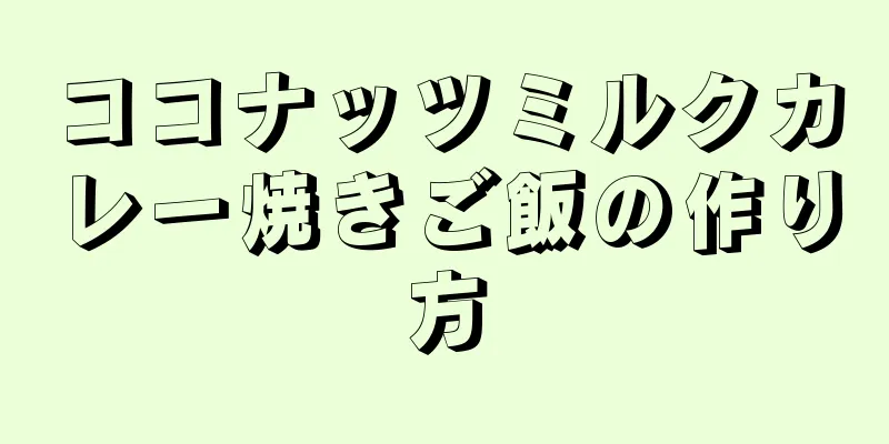 ココナッツミルクカレー焼きご飯の作り方