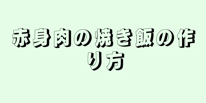 赤身肉の焼き飯の作り方