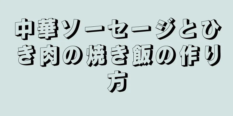 中華ソーセージとひき肉の焼き飯の作り方