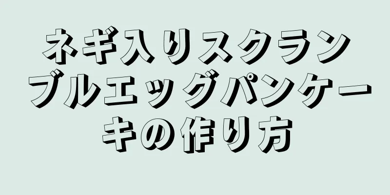 ネギ入りスクランブルエッグパンケーキの作り方