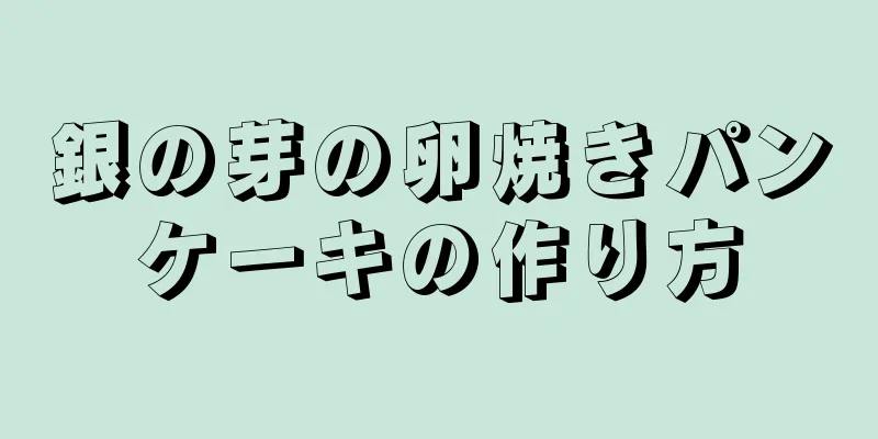 銀の芽の卵焼きパンケーキの作り方