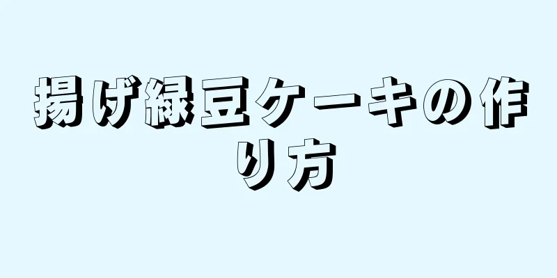 揚げ緑豆ケーキの作り方