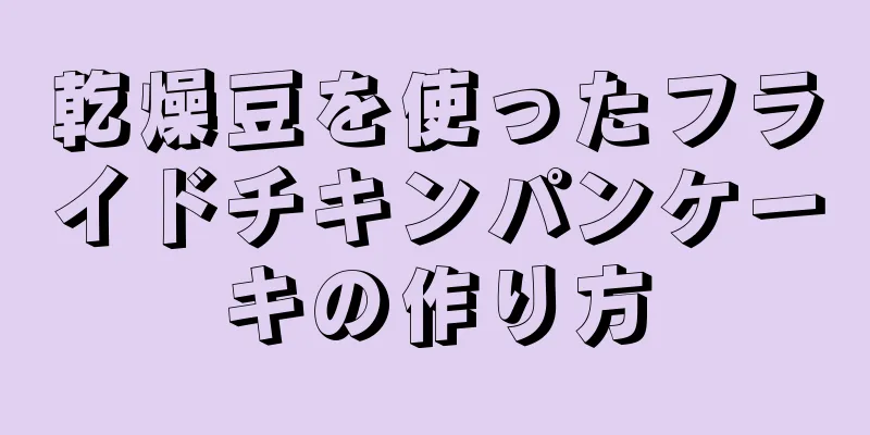 乾燥豆を使ったフライドチキンパンケーキの作り方