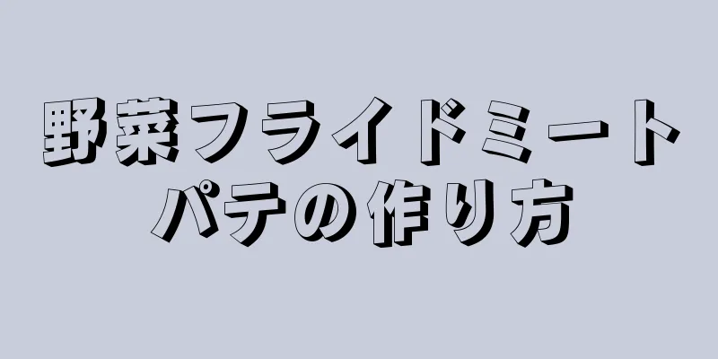 野菜フライドミートパテの作り方