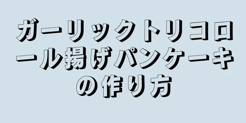 ガーリックトリコロール揚げパンケーキの作り方