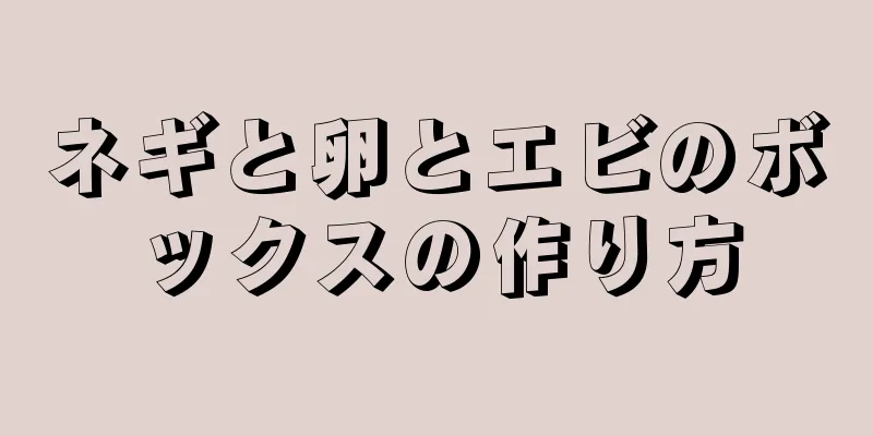 ネギと卵とエビのボックスの作り方