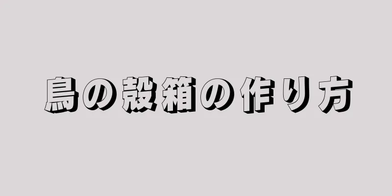 鳥の殻箱の作り方