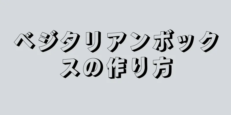 ベジタリアンボックスの作り方