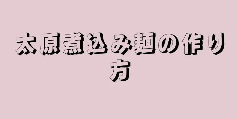 太原煮込み麺の作り方