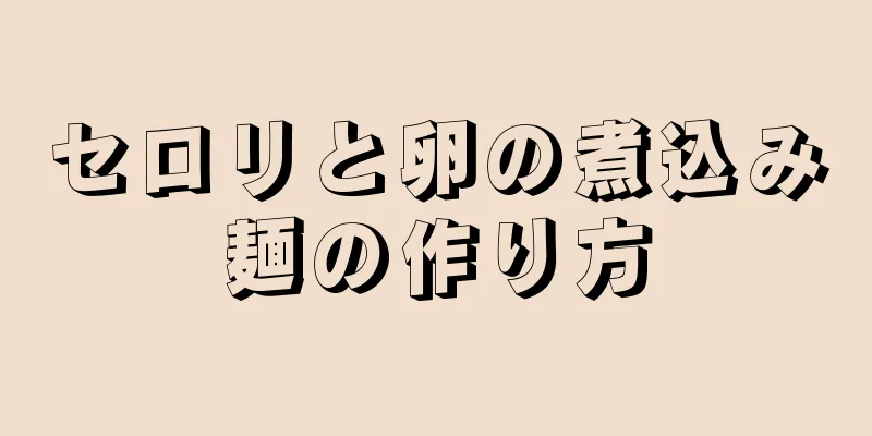 セロリと卵の煮込み麺の作り方