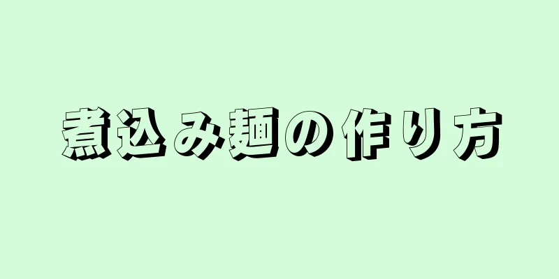 煮込み麺の作り方