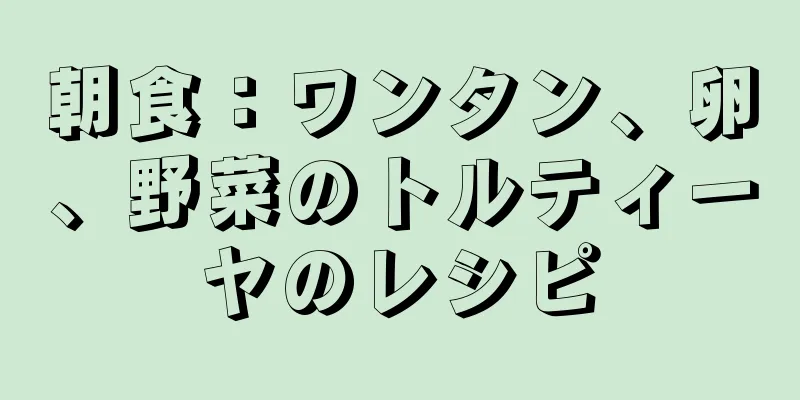朝食：ワンタン、卵、野菜のトルティーヤのレシピ