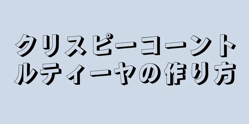 クリスピーコーントルティーヤの作り方