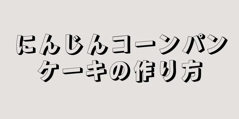 にんじんコーンパンケーキの作り方