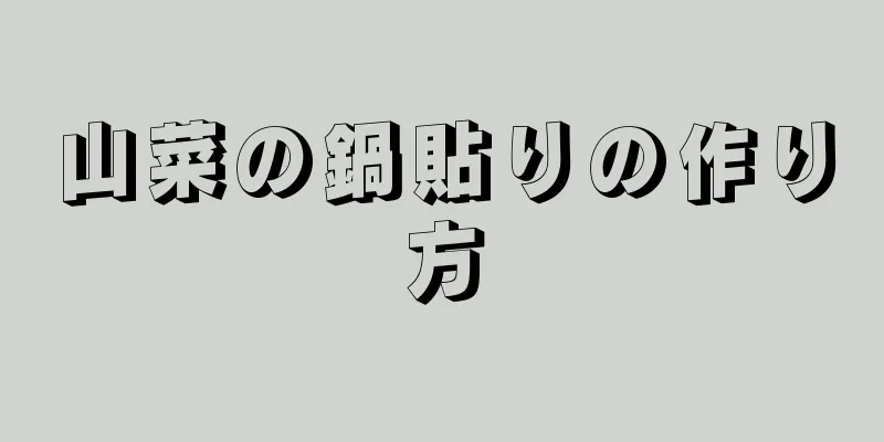 山菜の鍋貼りの作り方