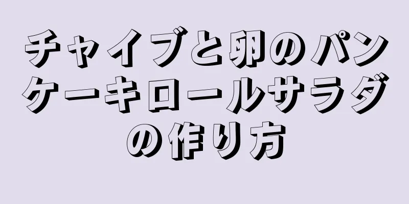 チャイブと卵のパンケーキロールサラダの作り方