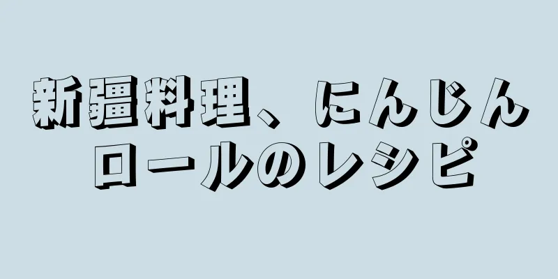 新疆料理、にんじんロールのレシピ