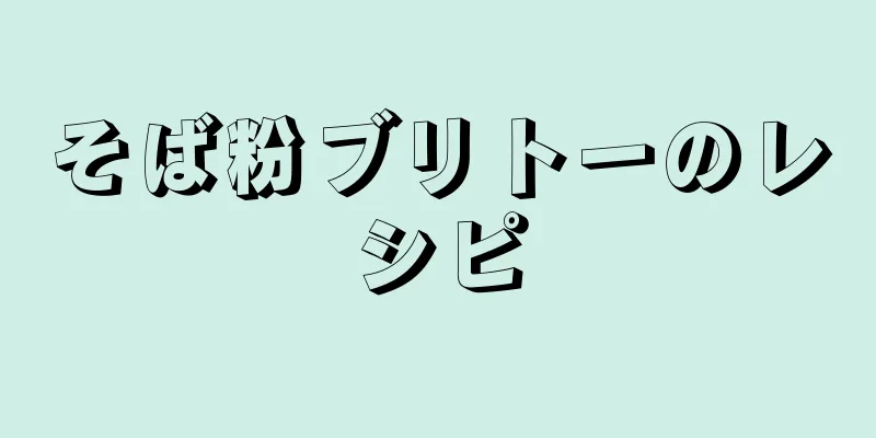 そば粉ブリトーのレシピ