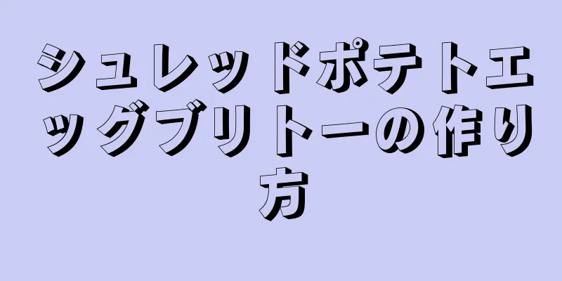 シュレッドポテトエッグブリトーの作り方