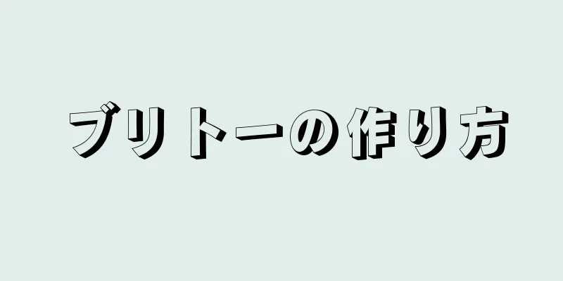 ブリトーの作り方