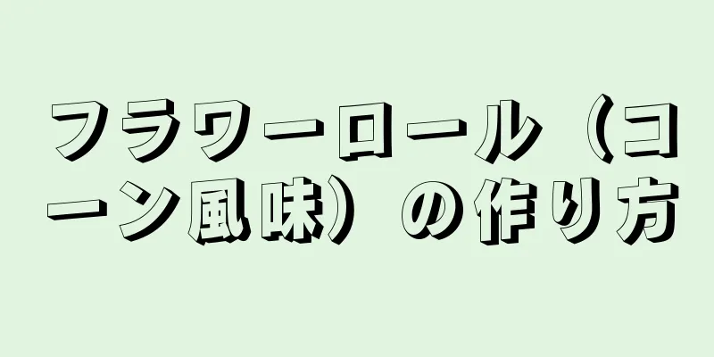 フラワーロール（コーン風味）の作り方