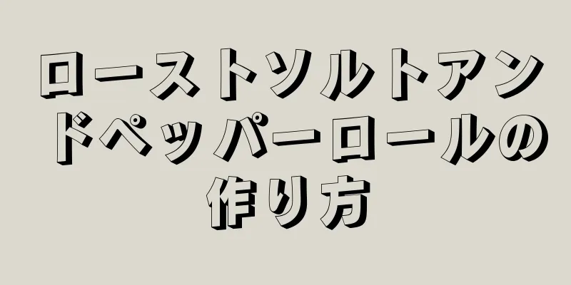 ローストソルトアンドペッパーロールの作り方