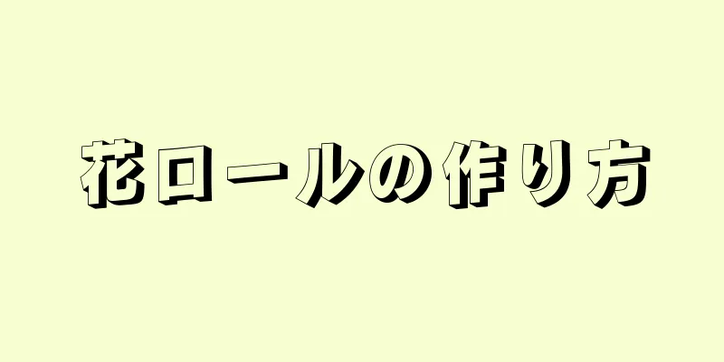 花ロールの作り方