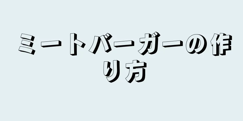 ミートバーガーの作り方