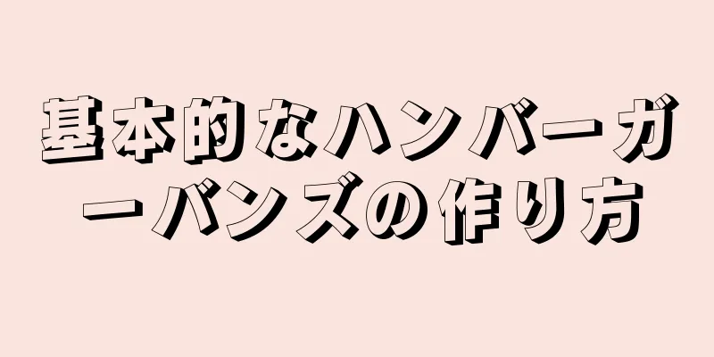 基本的なハンバーガーバンズの作り方