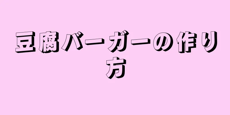 豆腐バーガーの作り方