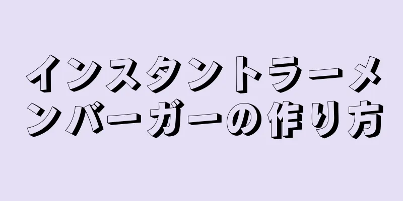 インスタントラーメンバーガーの作り方